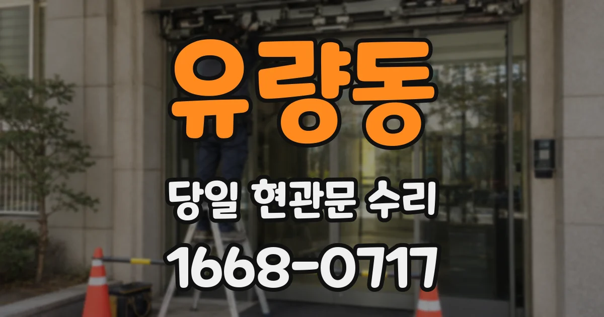 유량동 당일 현관문 수리