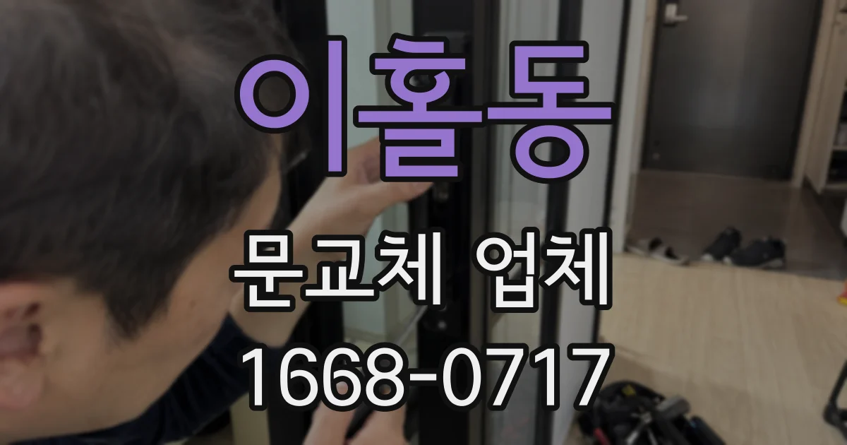 이홀동 문교체 업체