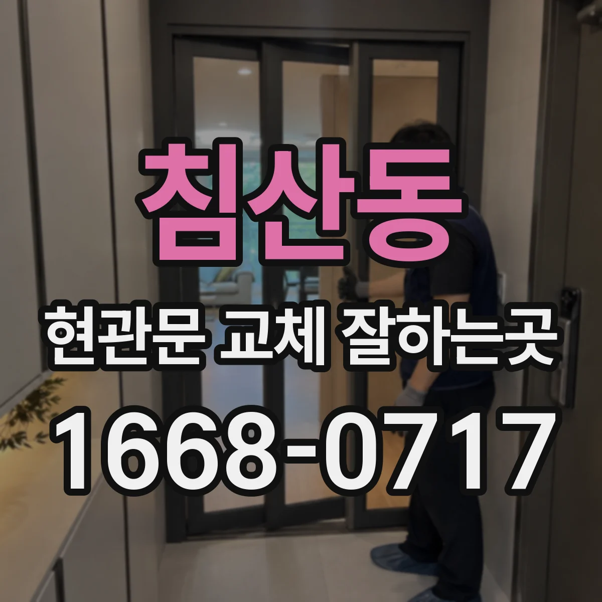 침산동 현관문 교체 잘하는곳