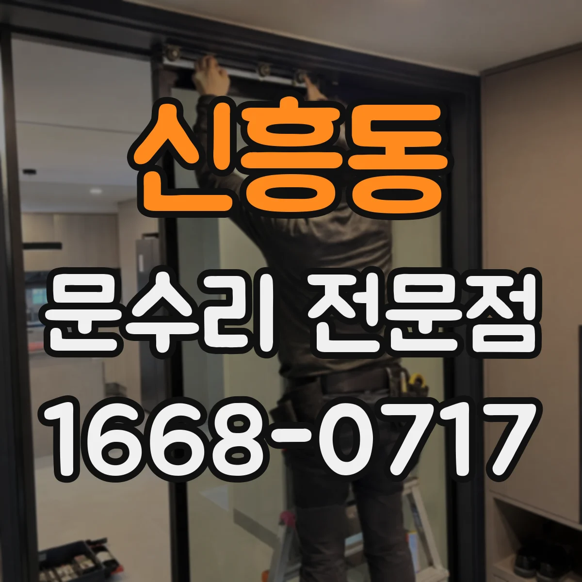 신흥동 문수리 전문점