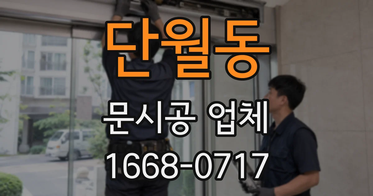 단월동 문시공 업체