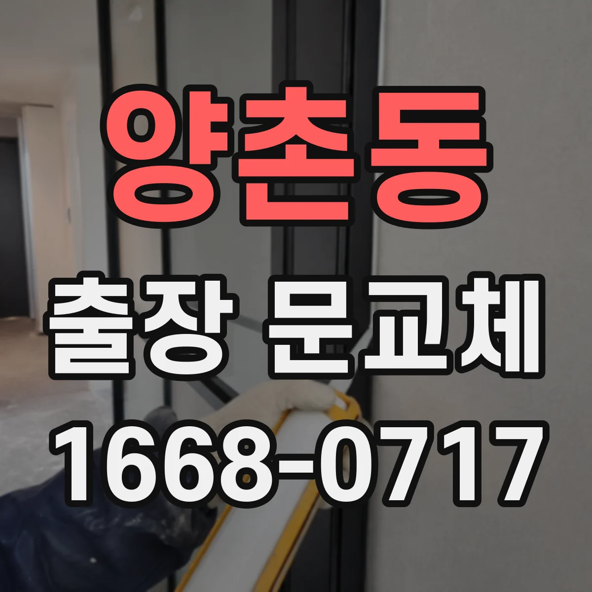 양촌동 출장 문교체