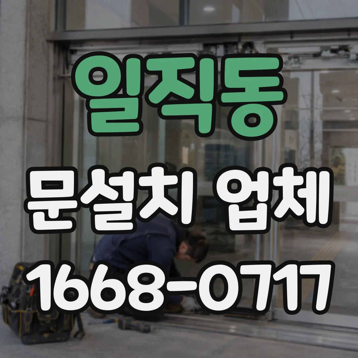 일직동 문설치 업체