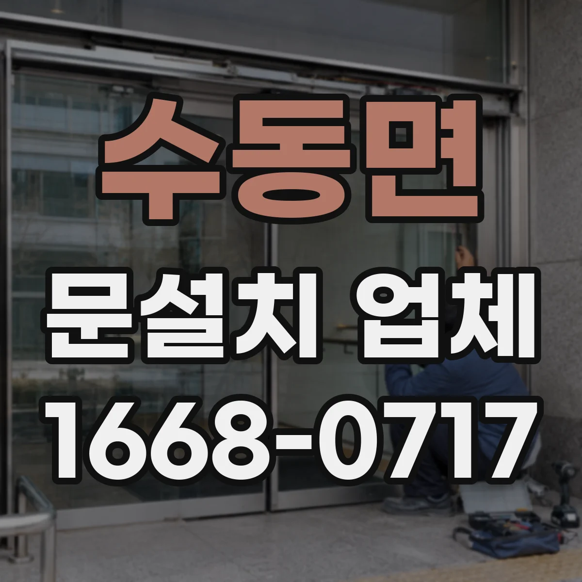 수동면 문설치 업체