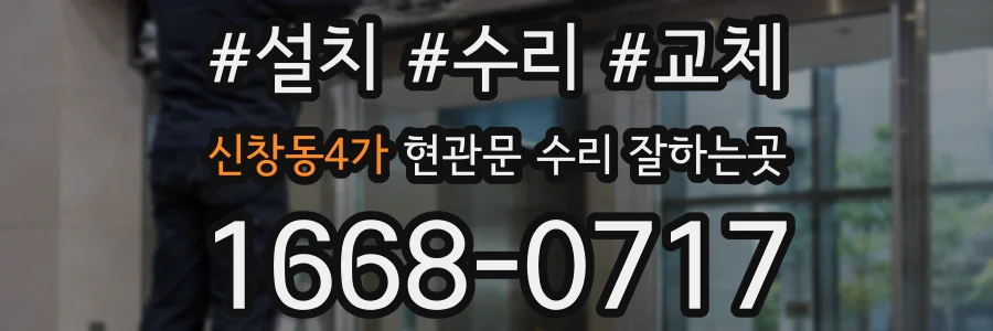 신창동4가 현관문 수리 잘하는곳