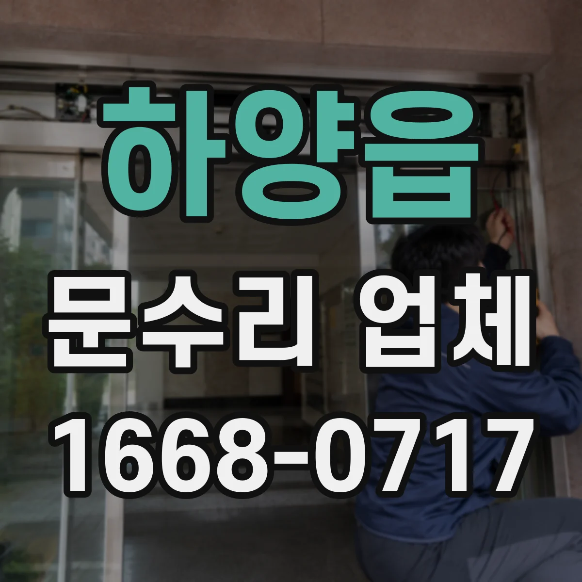 하양읍 문수리 업체