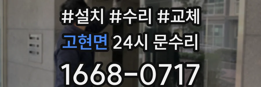 고현면 24시 문수리