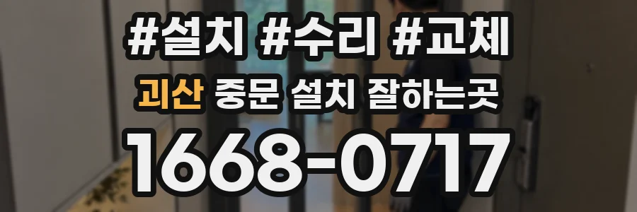 괴산 중문 설치 잘하는곳