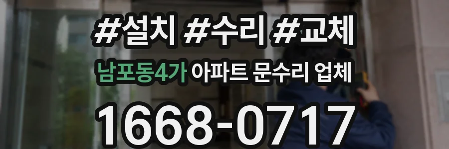 남포동4가 아파트 문수리 업체