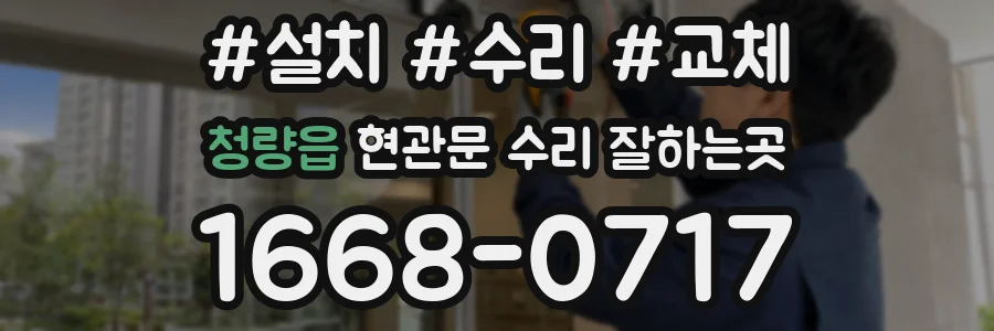 청량읍 현관문 수리 잘하는곳