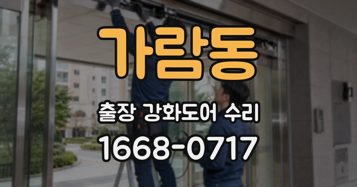 가람동 출장 강화도어 수리