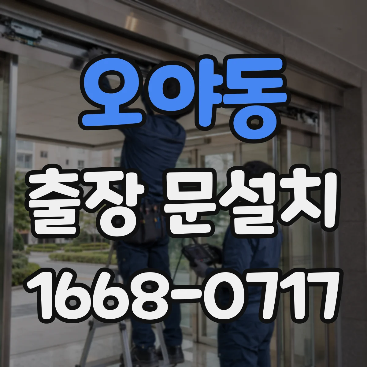 오야동 출장 문설치