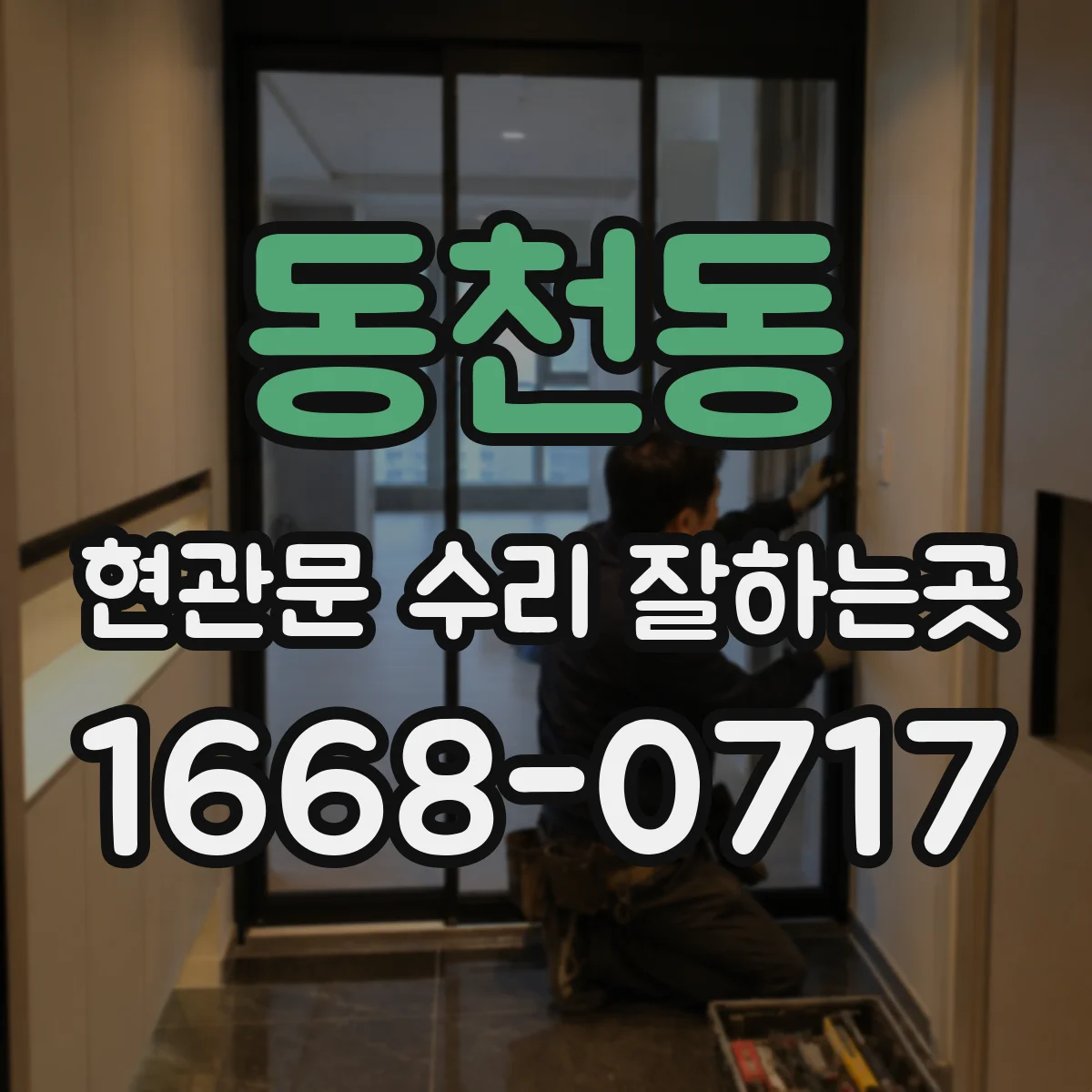 동천동 현관문 수리 잘하는곳