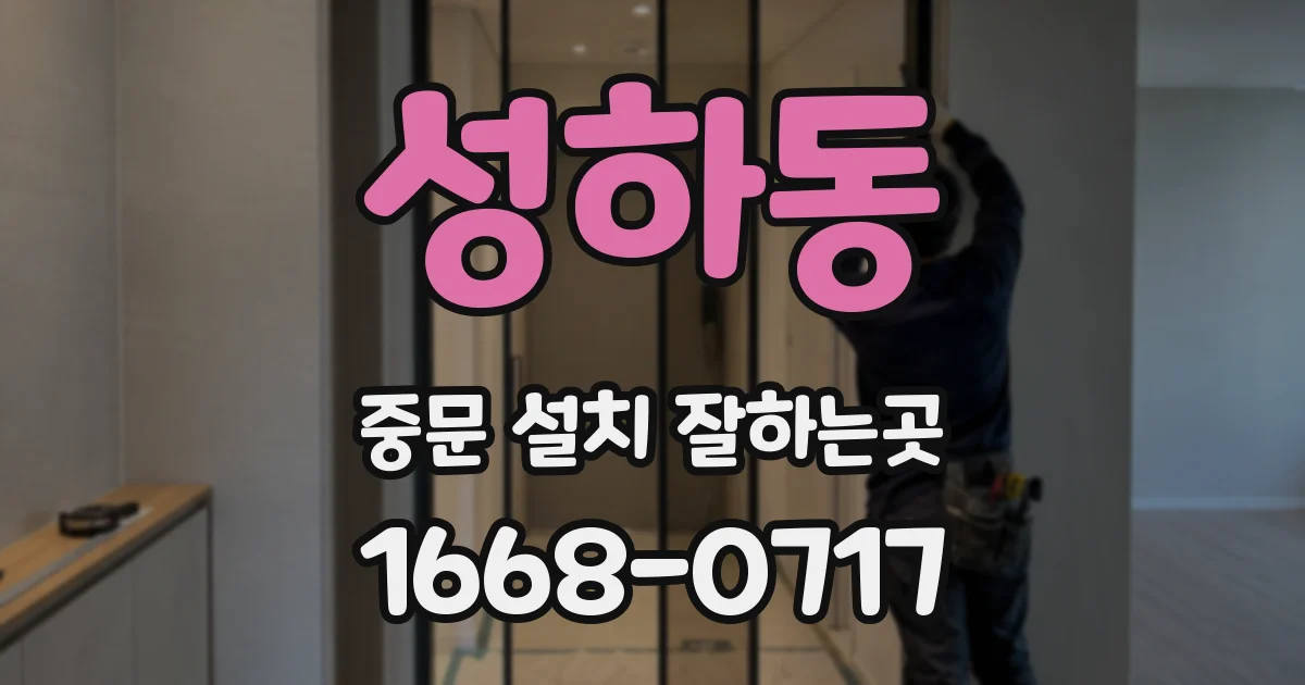 성하동 중문 설치 잘하는곳