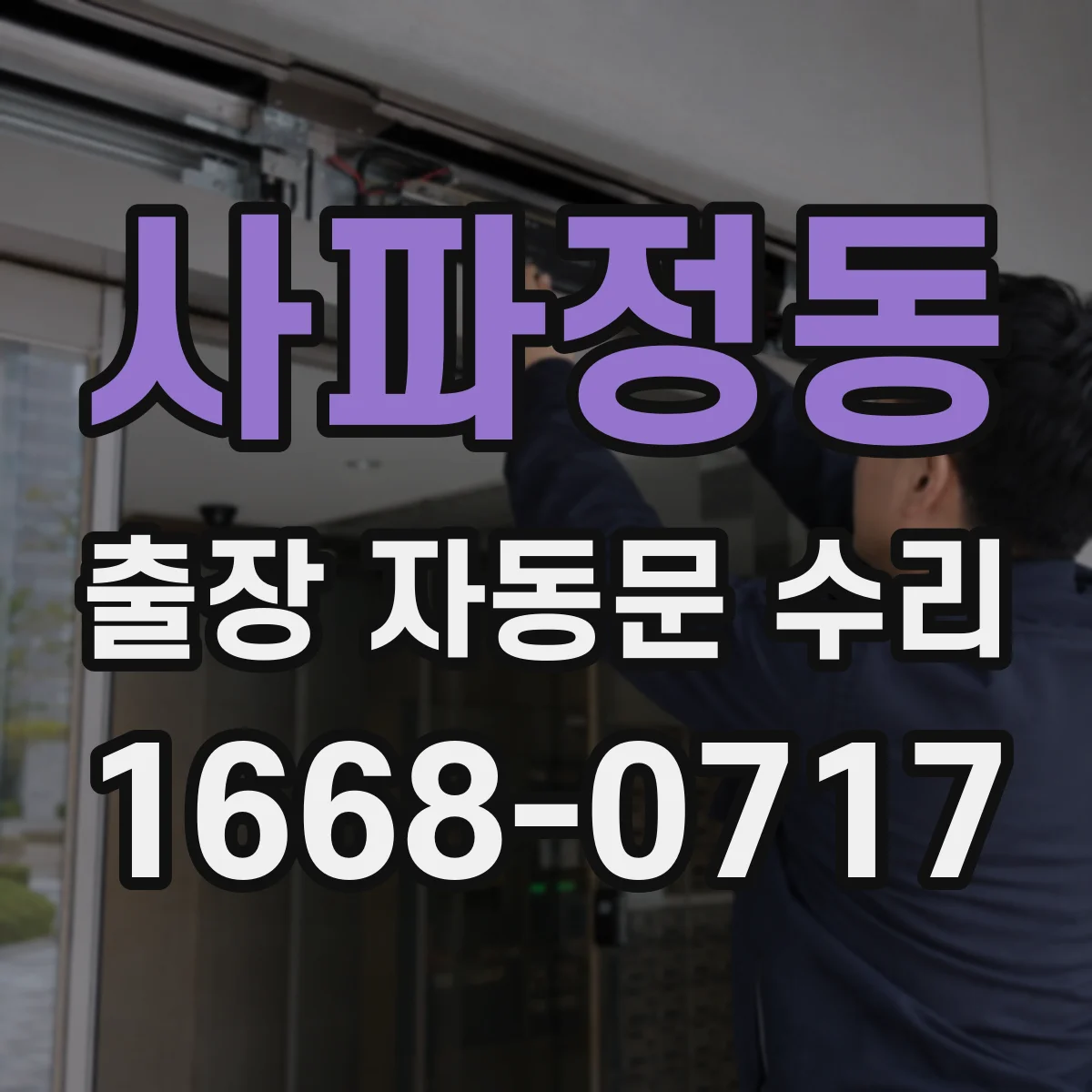 사파정동 출장 자동문 수리