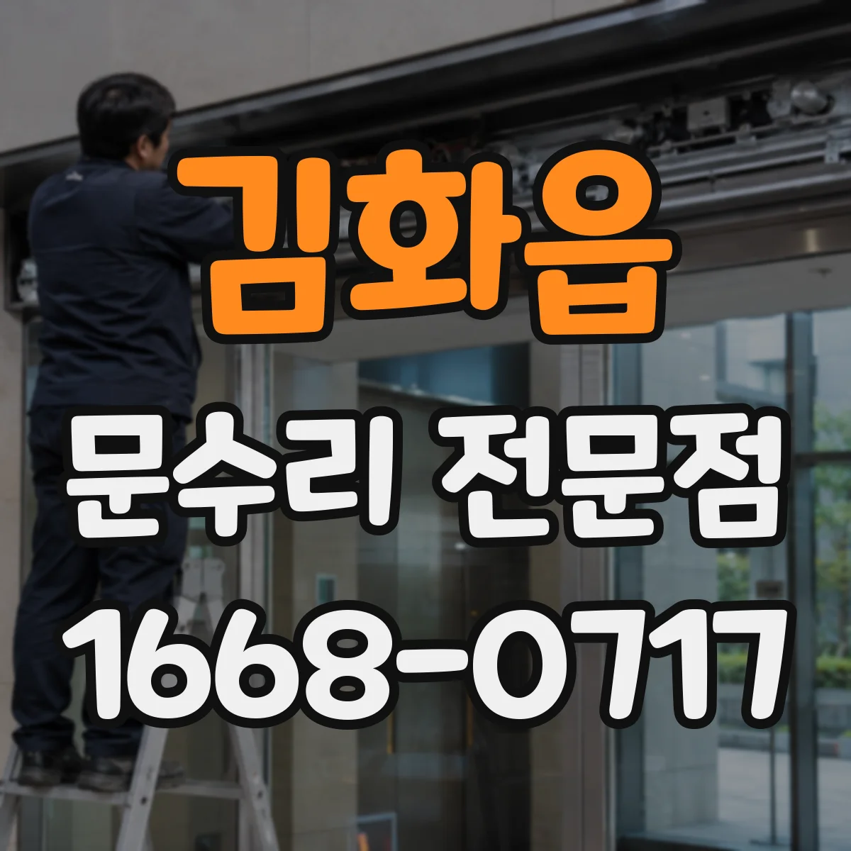 김화읍 문수리 전문점