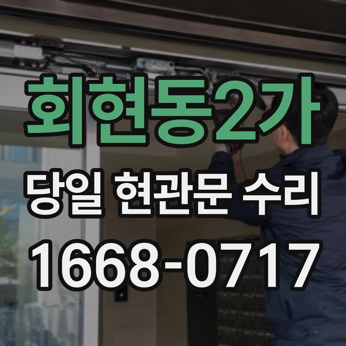 회현동2가 당일 현관문 수리
