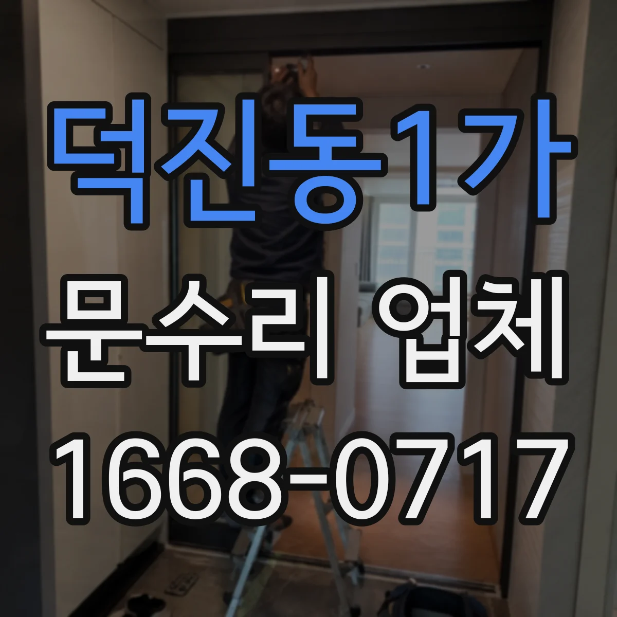 덕진동1가 문수리 업체