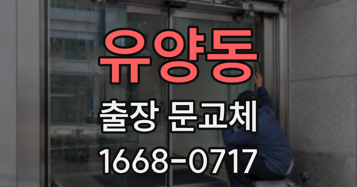 유양동 출장 문교체