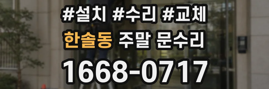 한솔동 주말 문수리