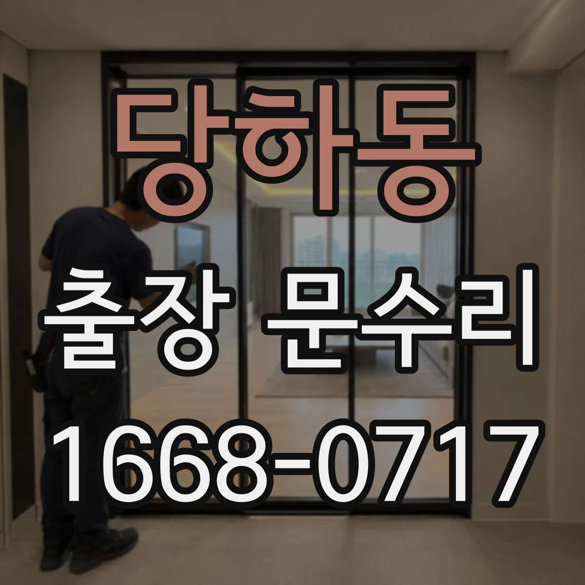 당하동 출장 문수리