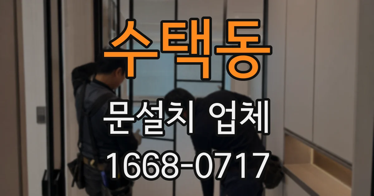 수택동 문설치 업체