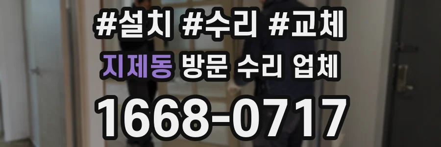 지제동 방문 수리 업체