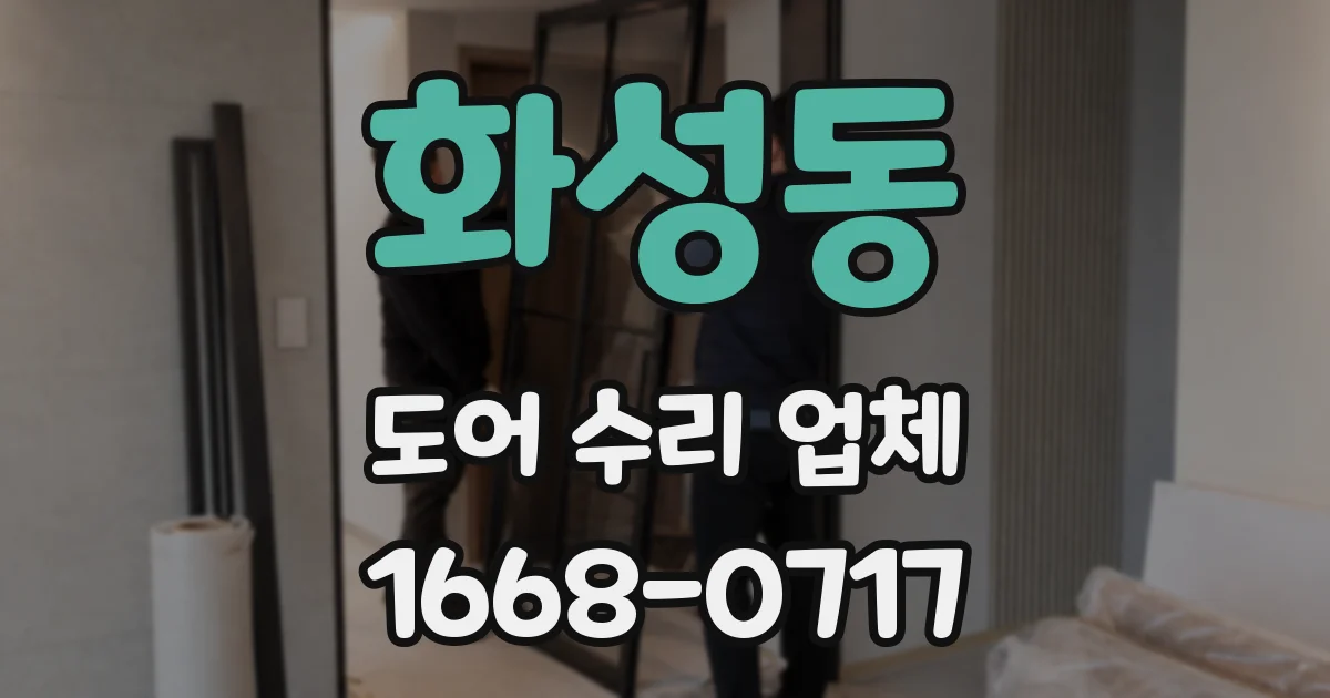 화성동 도어 수리 업체