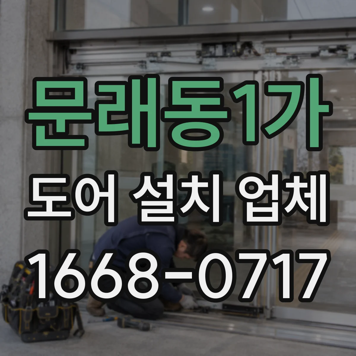 문래동1가 도어 설치 업체