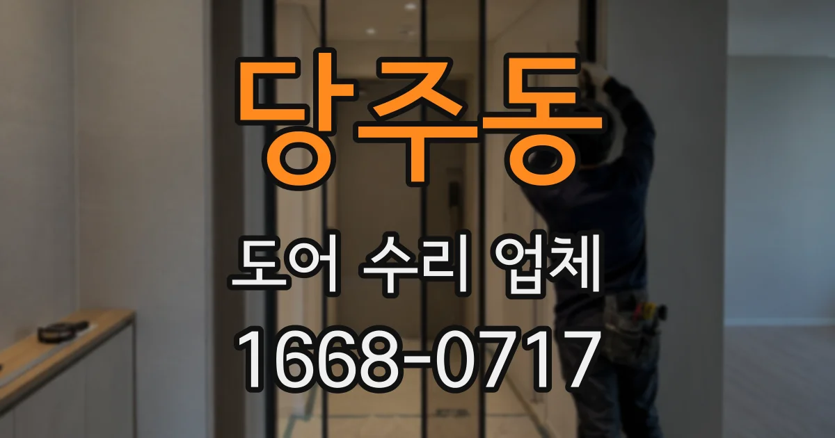 당주동 도어 수리 업체