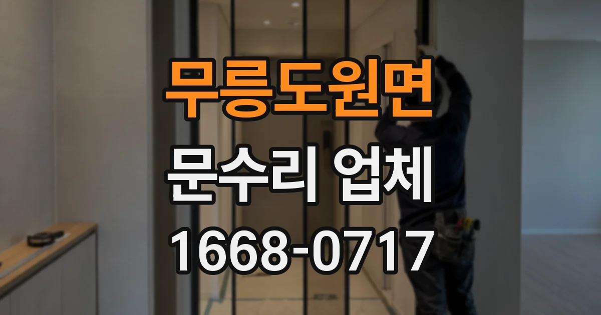 무릉도원면 문수리 업체