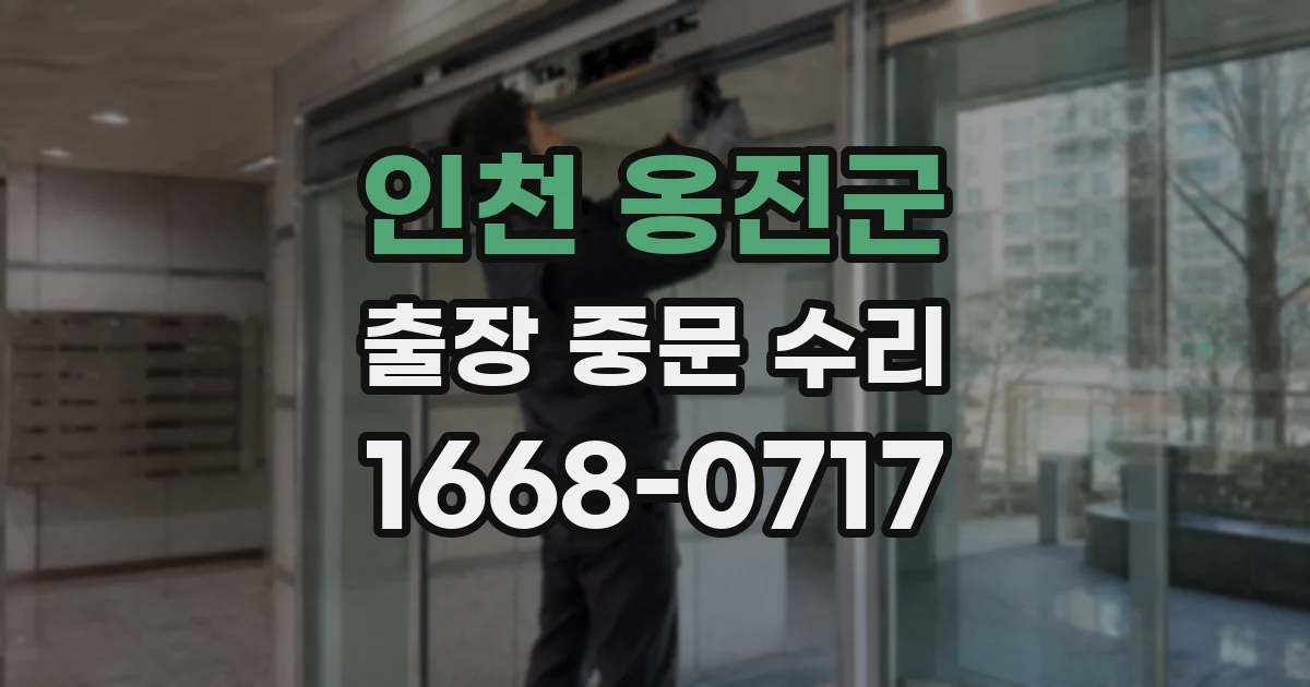 인천 옹진군 출장 중문 수리
