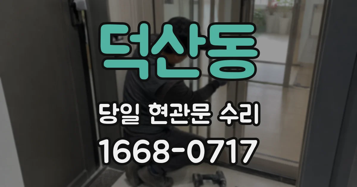 덕산동 당일 현관문 수리