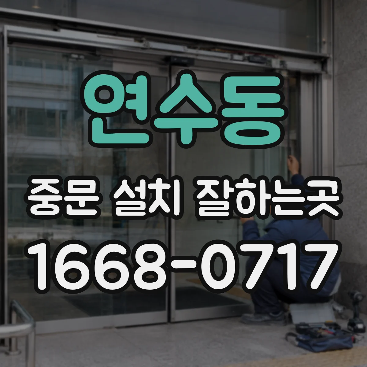 연수동 중문 설치 잘하는곳