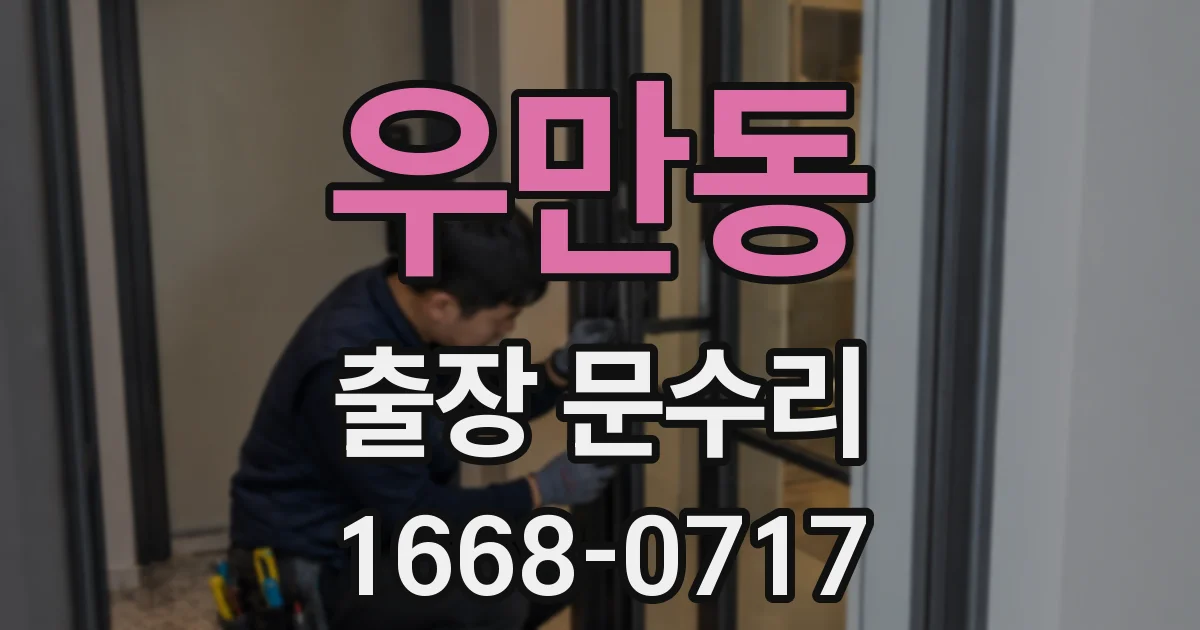 우만동 출장 문수리