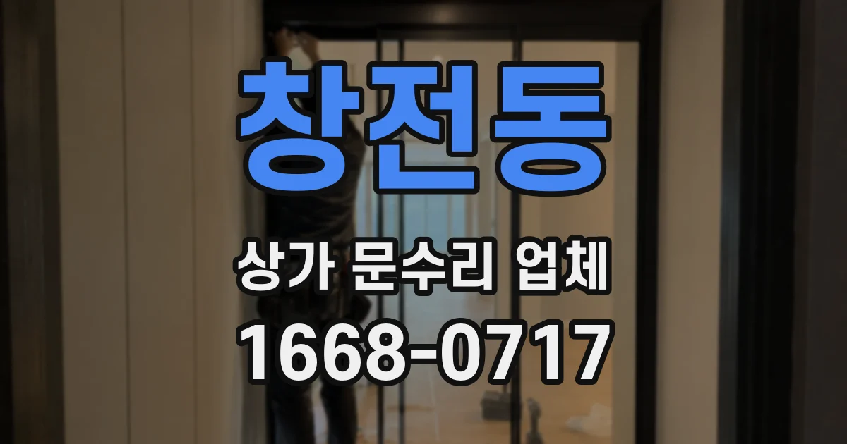 창전동 상가 문수리 업체