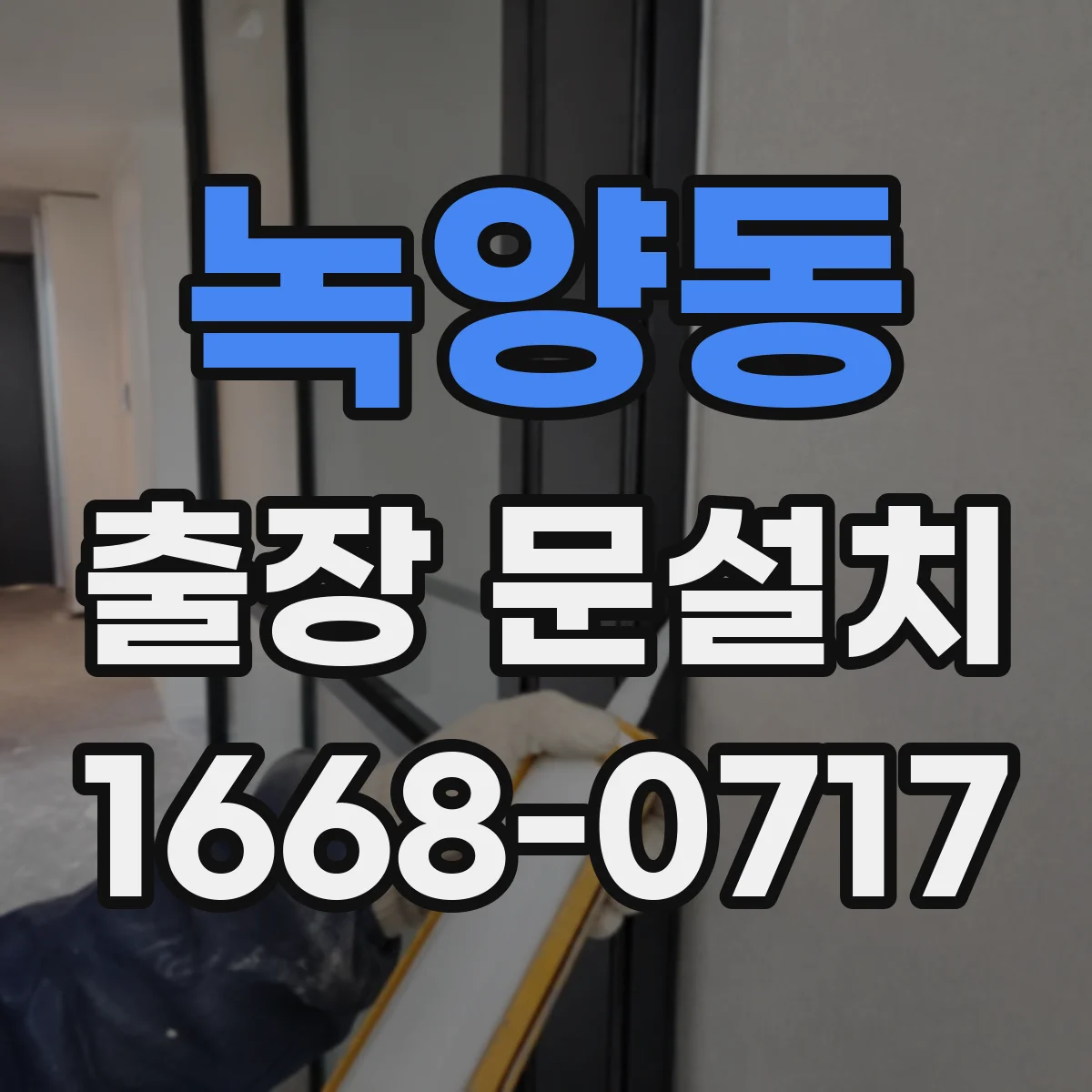 녹양동 출장 문설치