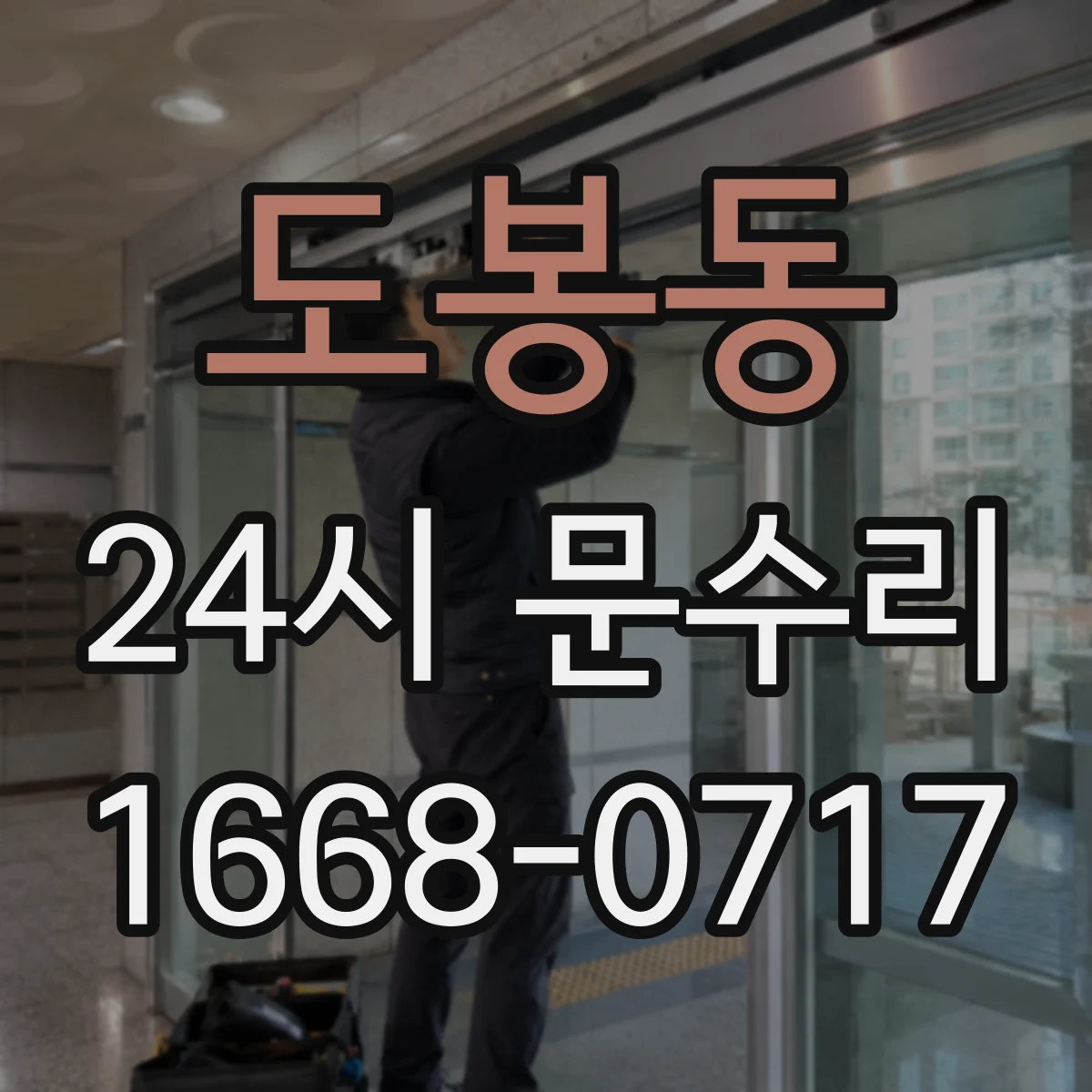 도봉동 24시 문수리