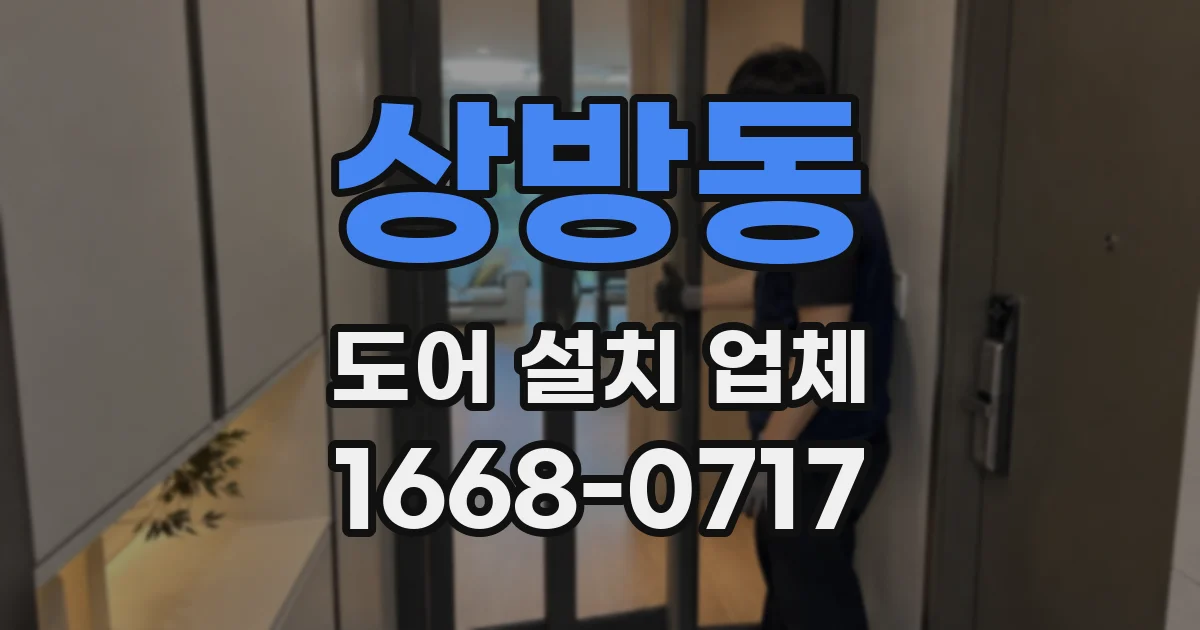 상방동 도어 설치 업체