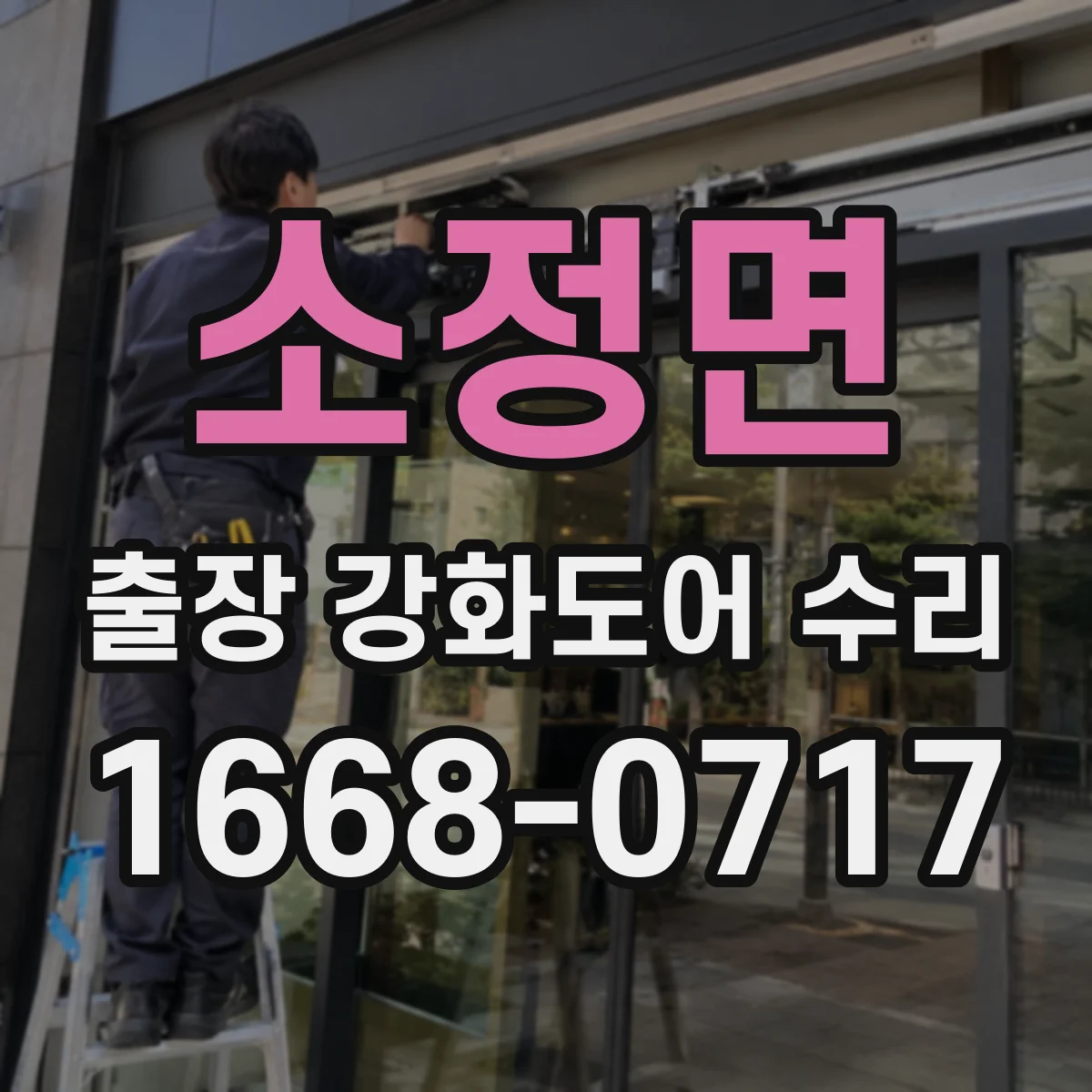 소정면 출장 강화도어 수리 문틀 변형 정도에 따른 조치와 수리 범위