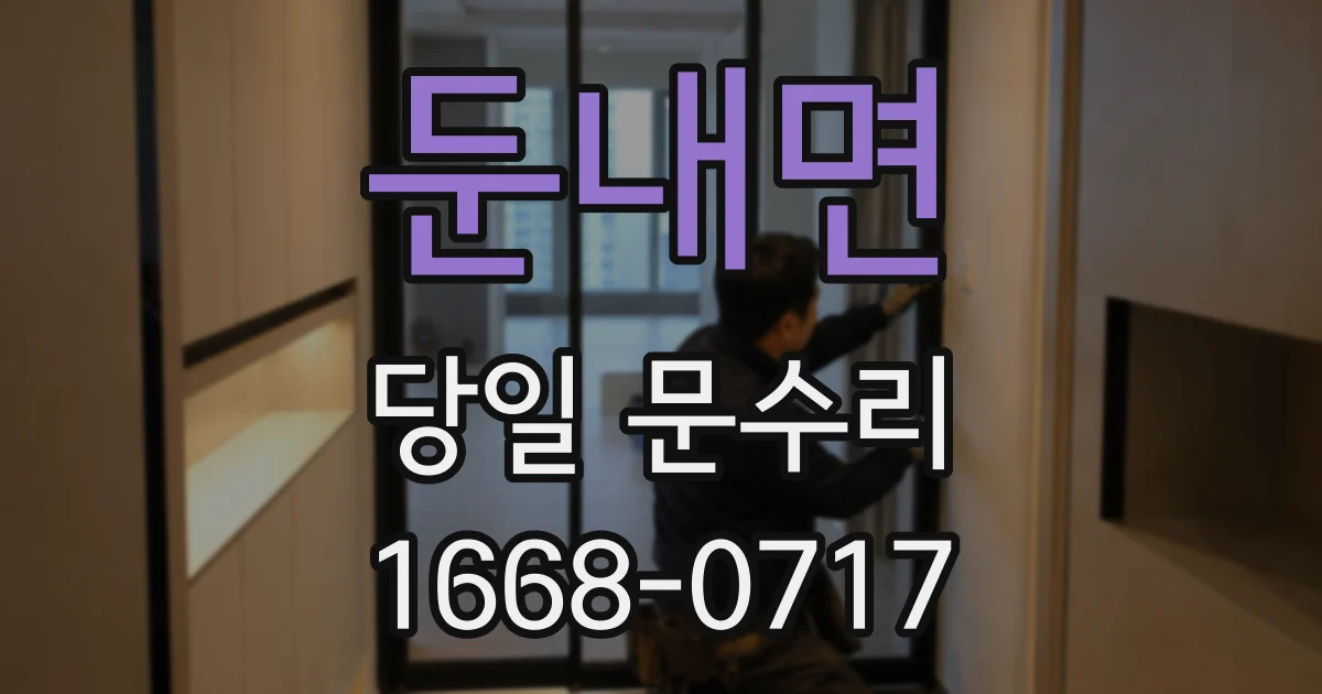 둔내면 당일 문수리