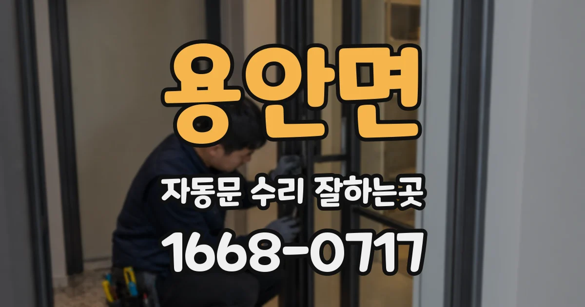 용안면 자동문 수리 잘하는곳