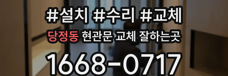 당정동 현관문 교체 잘하는곳