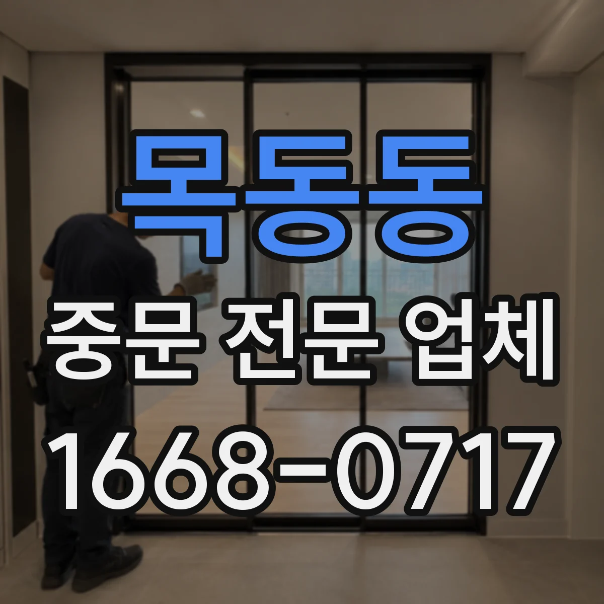 목동동 중문 전문 업체