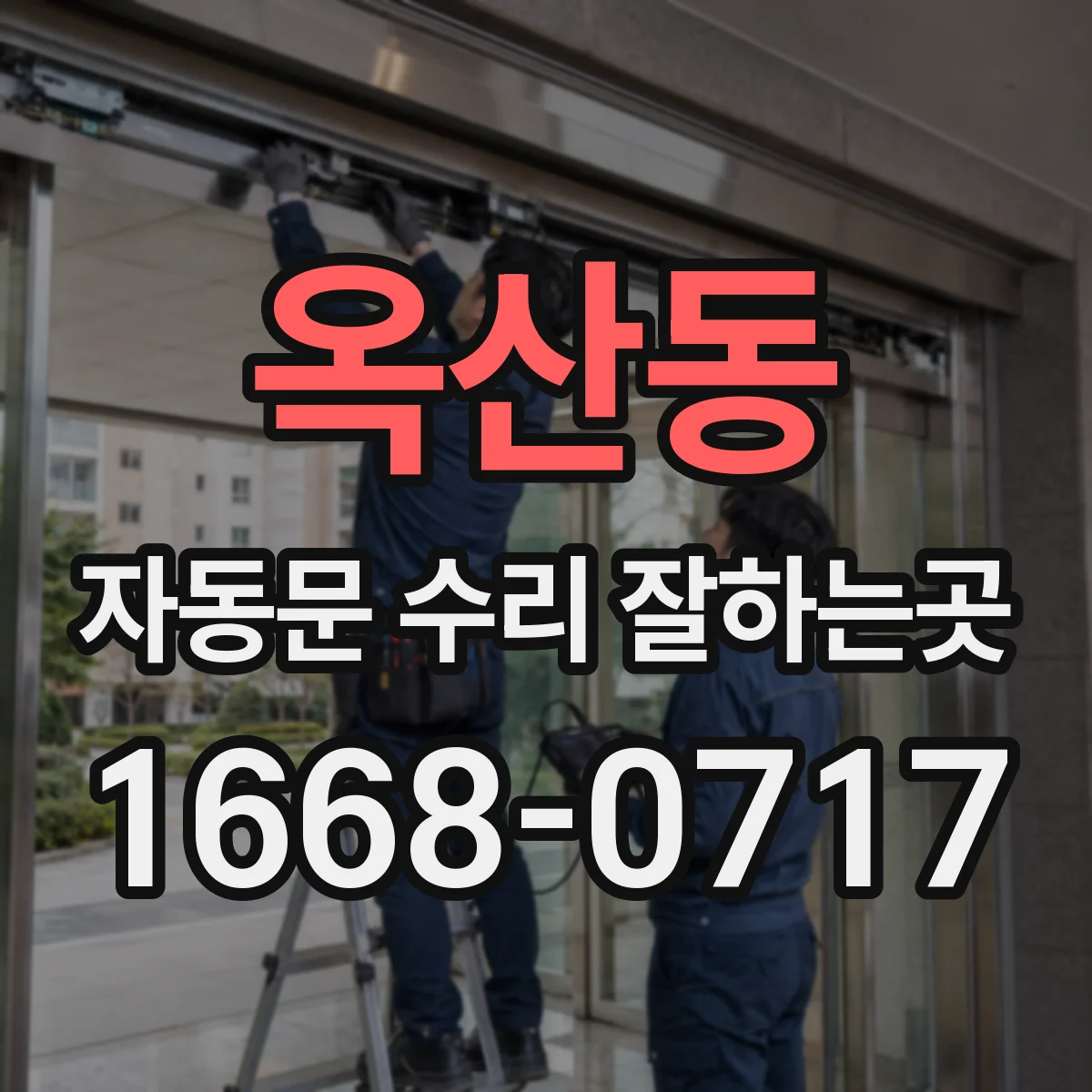옥산동 자동문 수리 잘하는곳