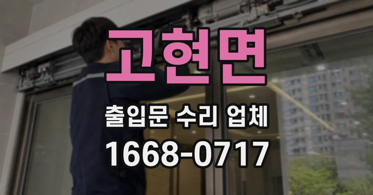 고현면 출입문 수리 업체