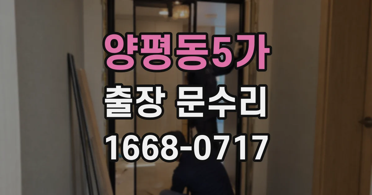 양평동5가 출장 문수리