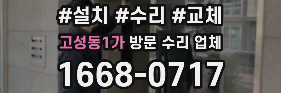 고성동1가 방문 수리 업체