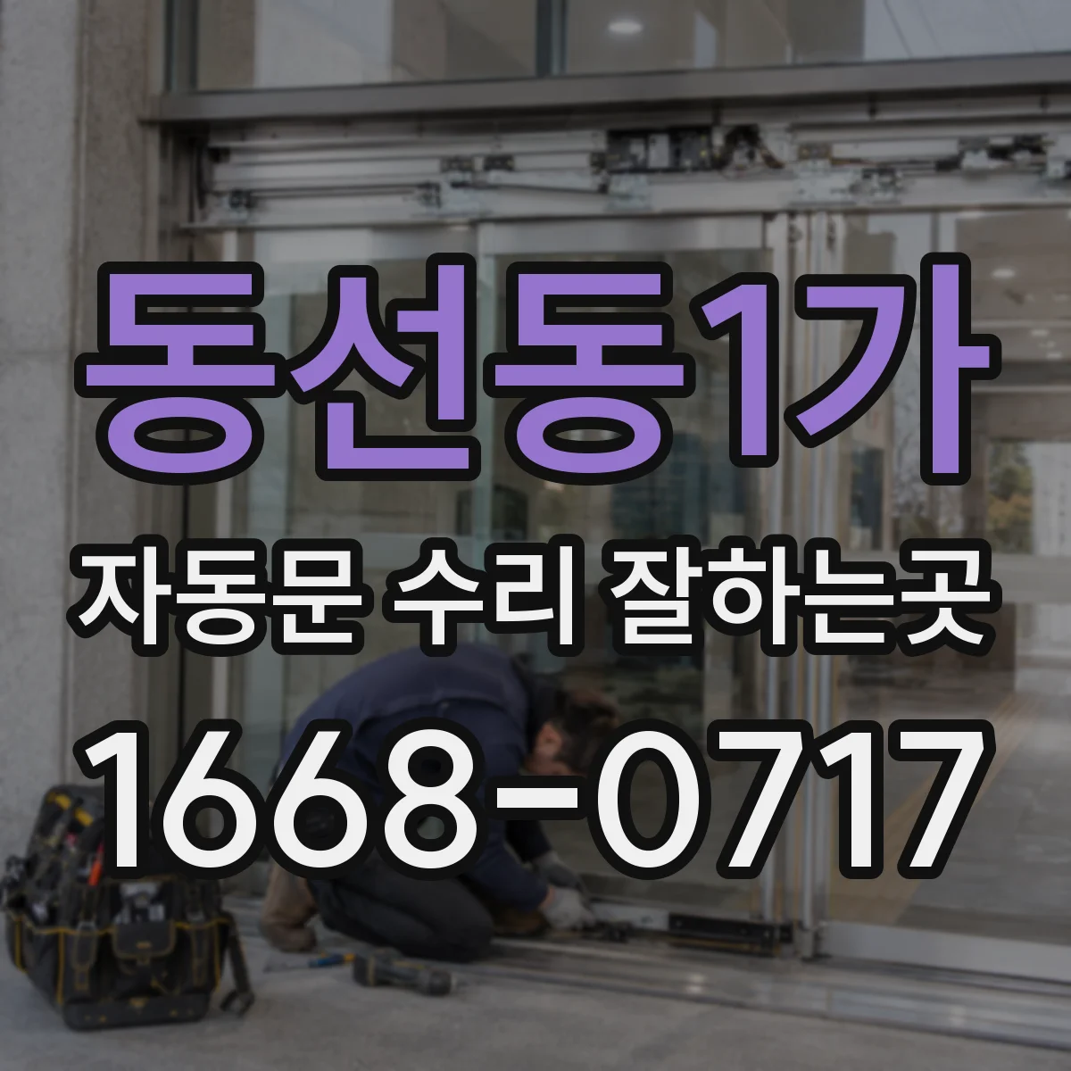 동선동1가 자동문 수리 잘하는곳