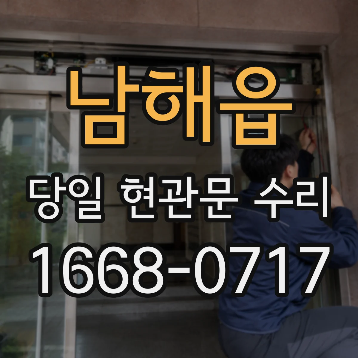남해읍 당일 현관문 수리